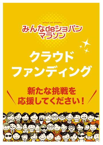 クラウドファンディング実施のお知らせとご支援のお願い